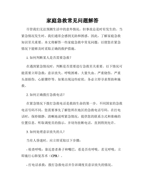 家庭急救常见问题解答