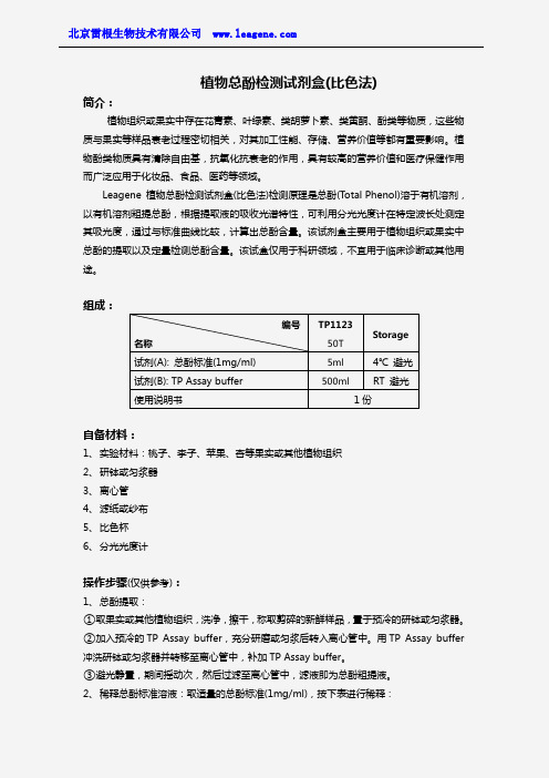 植物总酚检测试剂盒(比色法)