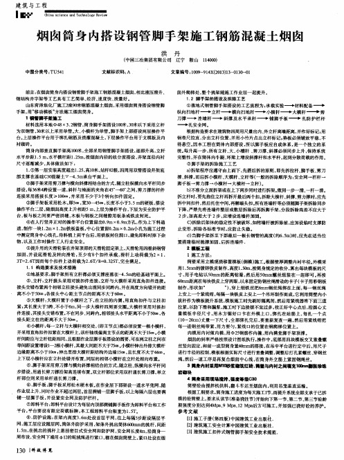 烟囱筒身内搭设钢管脚手架施工钢筋混凝土烟囱