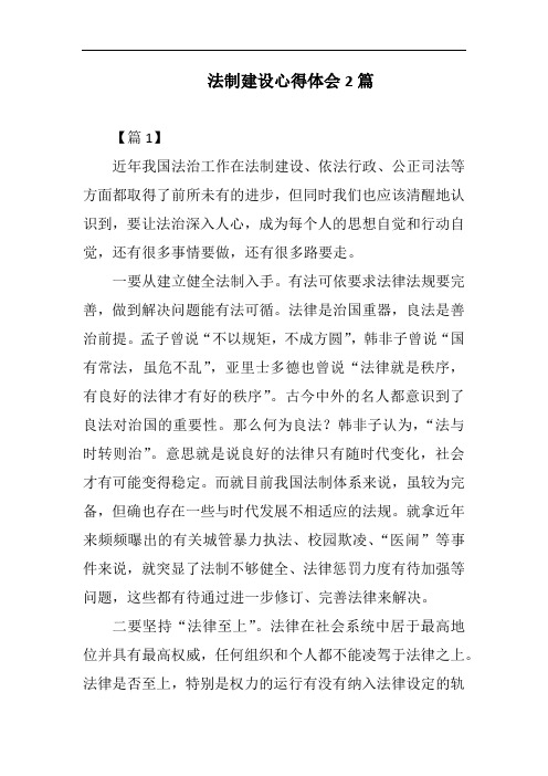 法制建设心得体会2篇