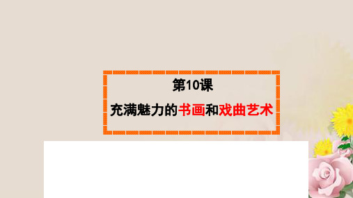 人教版必修3 历史：第10课 充满魅力的书画和戏曲艺术 课件(共41张PPT)