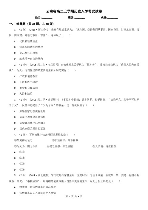 云南省高二上学期历史入学考试试卷
