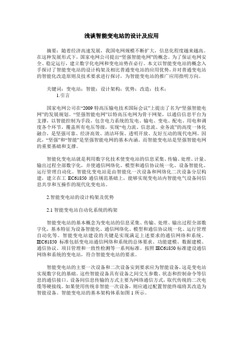 浅谈智能变电站的设计及应用