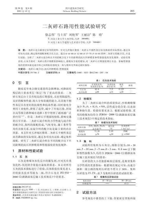 二灰碎石路用性能试验研究