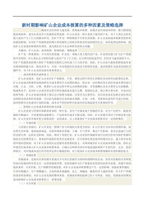 新时期影响矿山企业成本核算的多种因素及策略选择