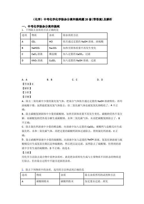 (化学)中考化学化学除杂分离和提纯题20套(带答案)及解析
