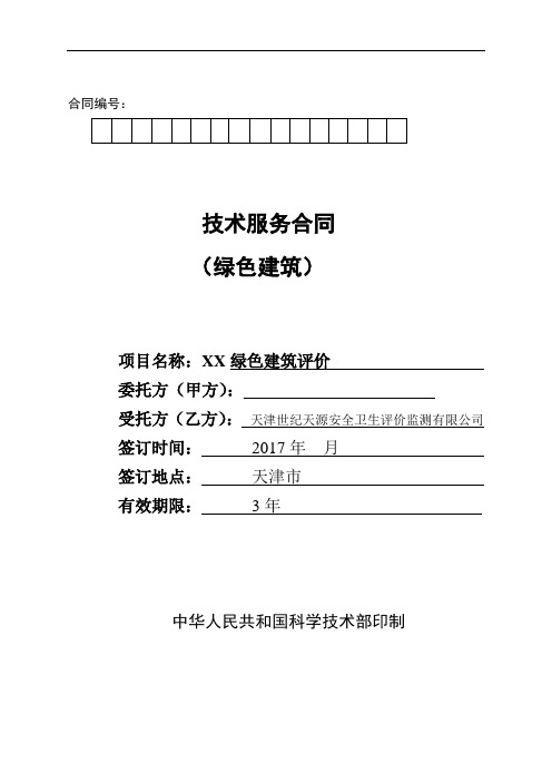 绿色建筑技术服务合同