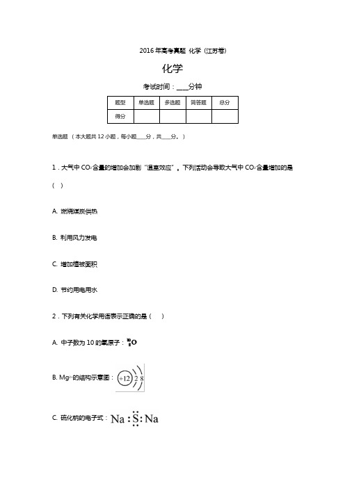 2016年高考真题 化学 (江苏卷)