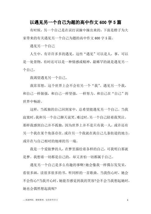 以遇见另一个自己为题的高中作文600字5篇
