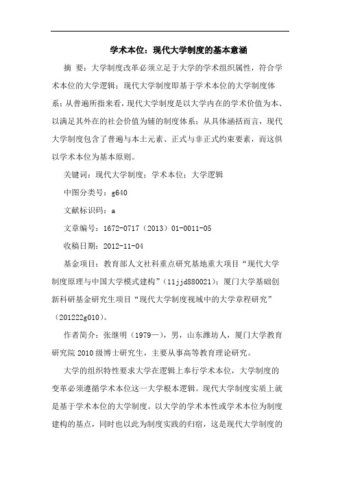 学术本位：现代大学制度的基本意涵