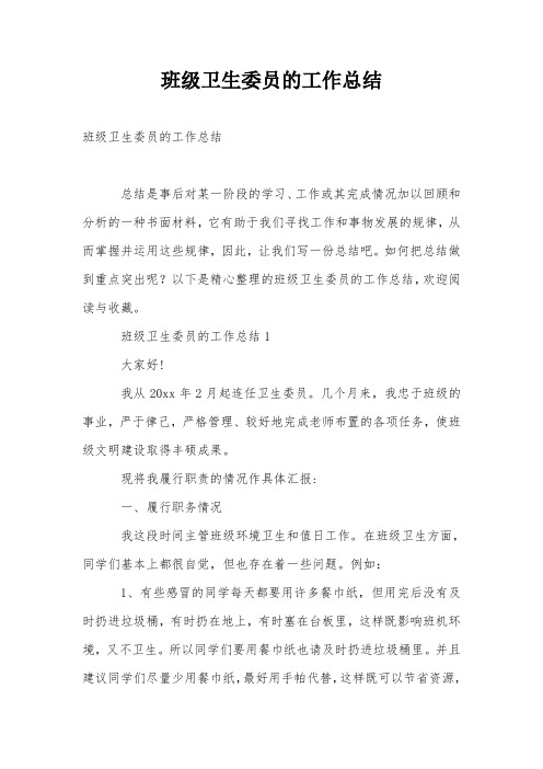 班级卫生委员的工作总结
