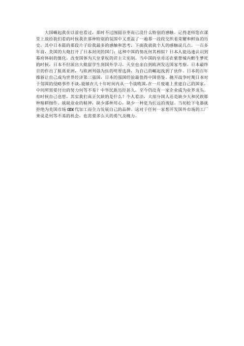 国际经济与政治论文之大国崛起 日本有感
