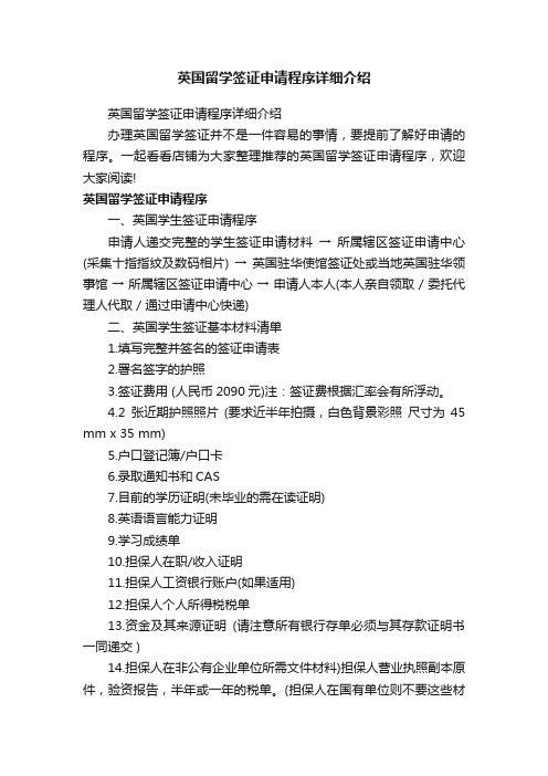 英国留学签证申请程序详细介绍