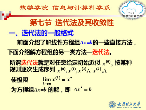 37第七节 迭代法及其收敛性