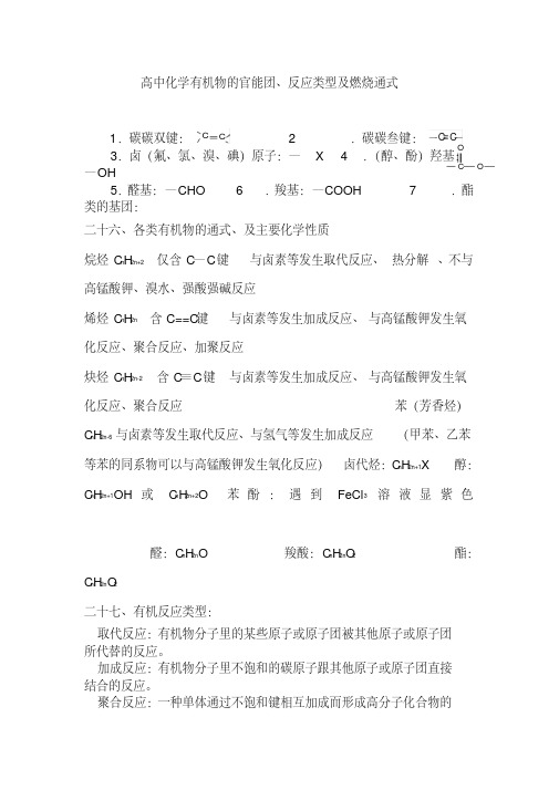 高中化学有机物的官能团、反应类型及燃烧通式