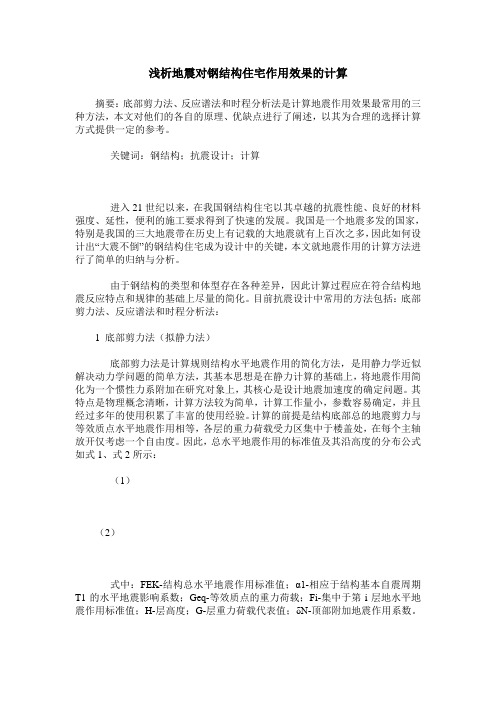浅析地震对钢结构住宅作用效果的计算