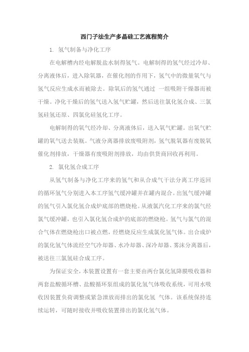西门子法生产多晶硅工艺流程简介
