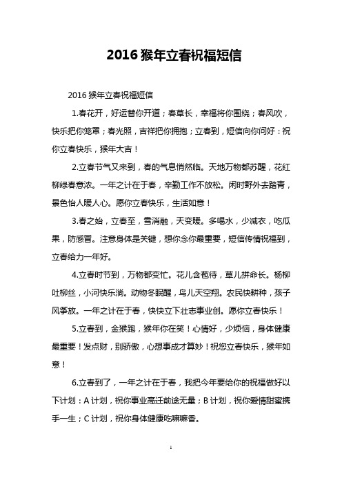 2016猴年立春祝福短信