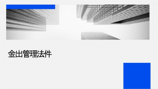 现金出纳管理办法课件