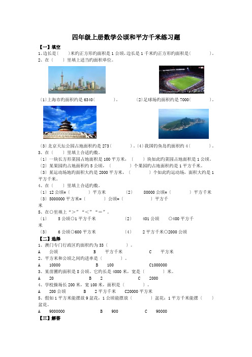 四年级上册数学公顷和平方千米练习题