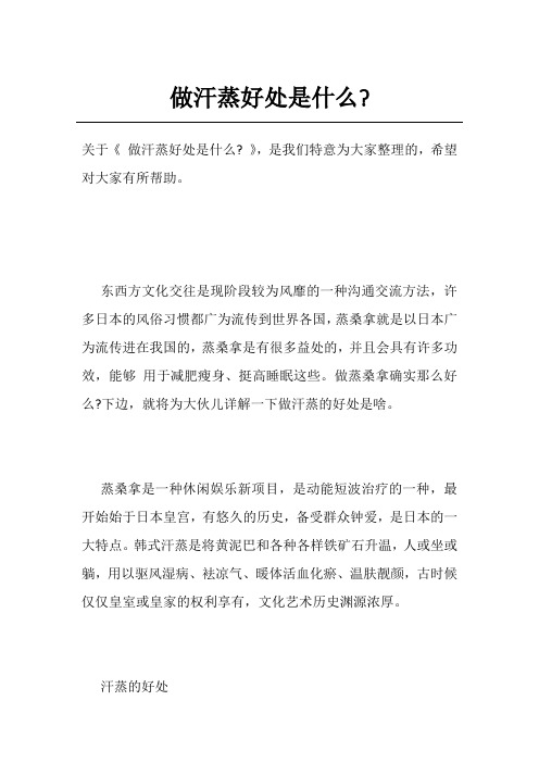 做汗蒸好处是什么-