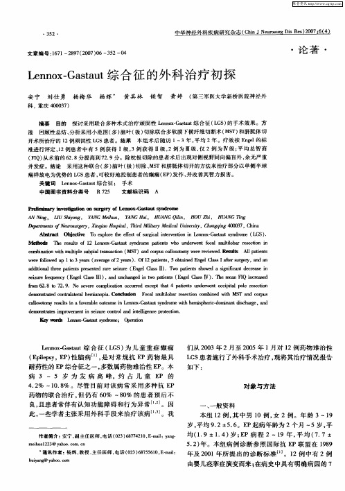 Lennox-Gastaut综合征的外科治疗初探