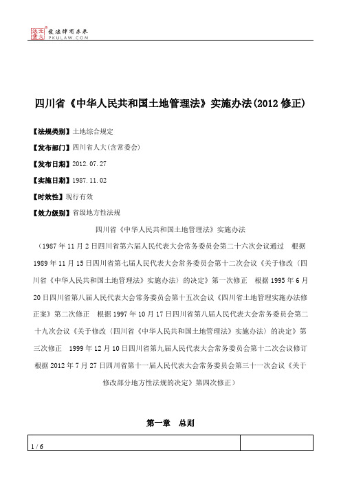 四川省《中华人民共和国土地管理法》实施办法(2012修正)