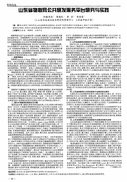 山东省物联网公共研发服务平台研究与实践