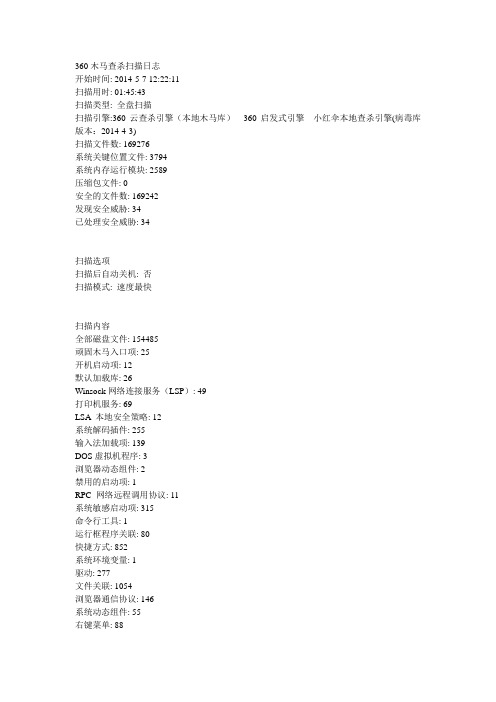 360木马查杀扫描日志