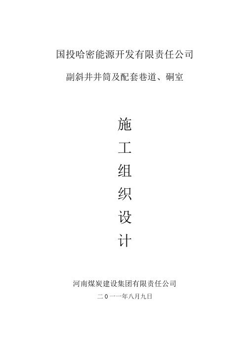 副斜井井筒施工组织设计