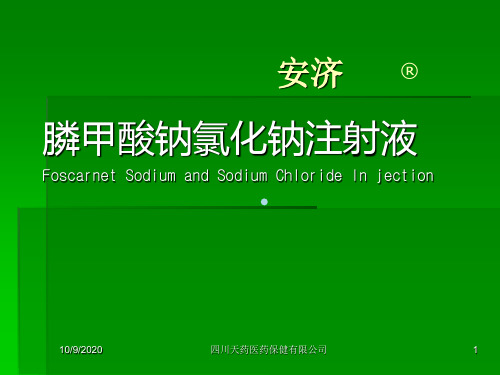 膦甲酸钠幻灯片ppt课件