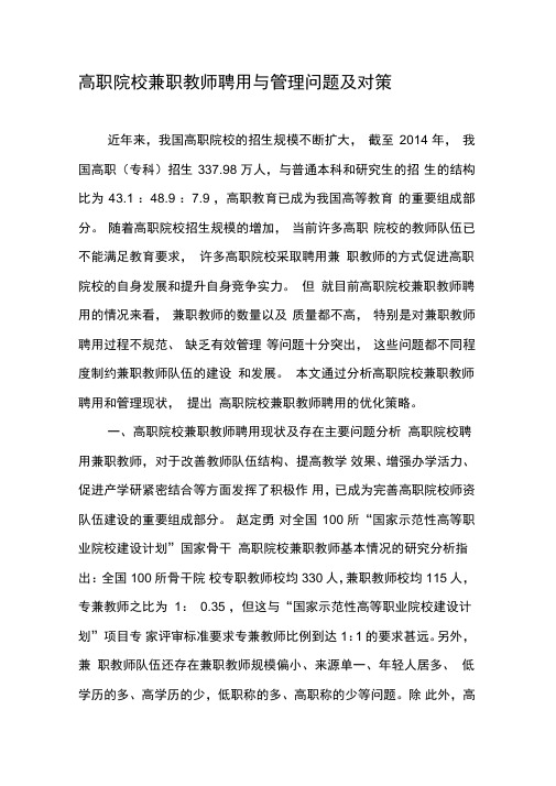 高职院校兼职教师聘用与管理问题及对策