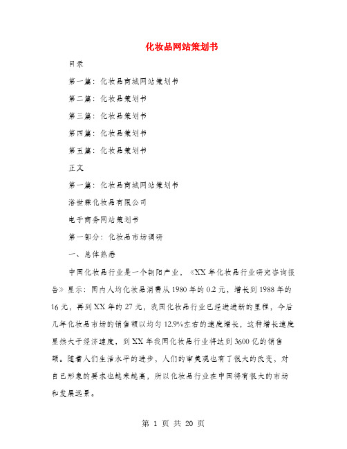 化妆品网站策划书(多篇范文)