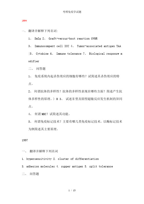 考博免疫学试题