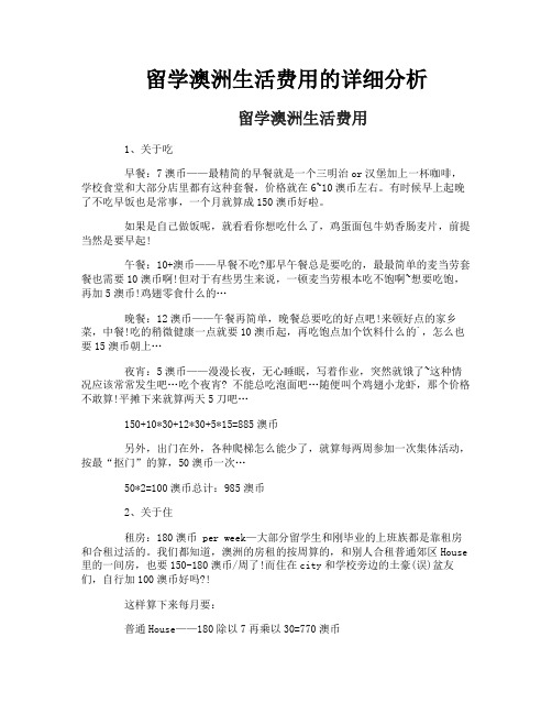 留学澳洲生活费用的详细分析