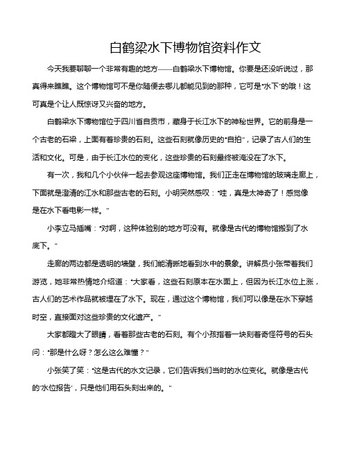 白鹤梁水下博物馆资料作文