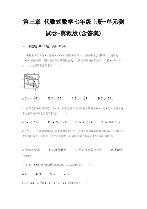 第三章 代数式数学七年级上册-单元测试卷-冀教版(含答案)