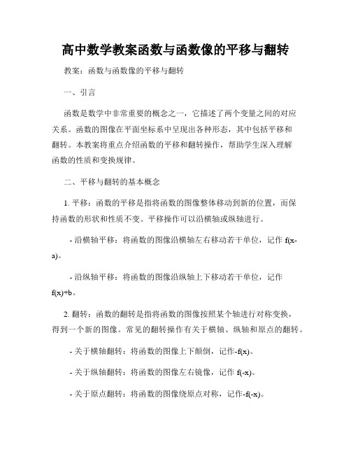 高中数学教案函数与函数像的平移与翻转