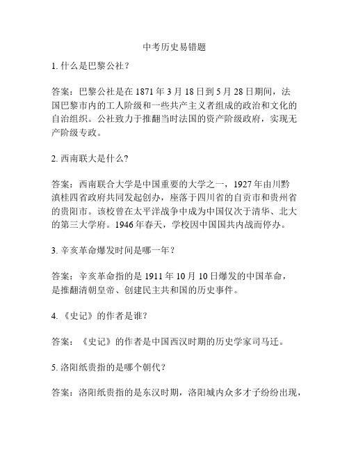 中考历史易错题