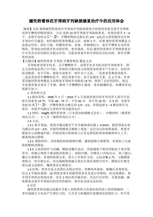 磁性附着体在牙周病牙列缺损修复治疗中的应用体会