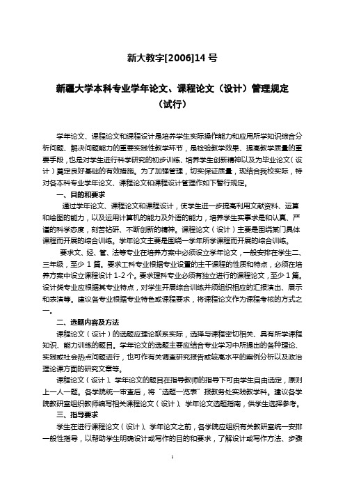 新疆大学本科专业学年论文、课程论文(设计)管理规定(试行)