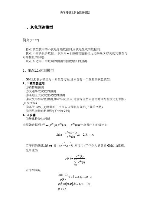 数学建模之灰色预测模型