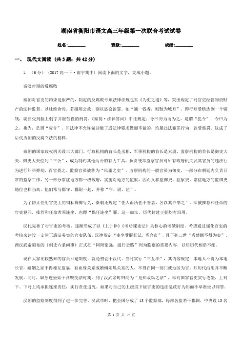 湖南省衡阳市语文高三年级第一次联合考试试卷