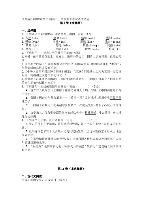 江苏省盱眙中学2013届高三上学期期末考试语文试题