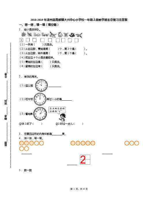 2018-2019年泽州县高都镇大兴中心小学校一年级上册数学期末总复习无答案(1)