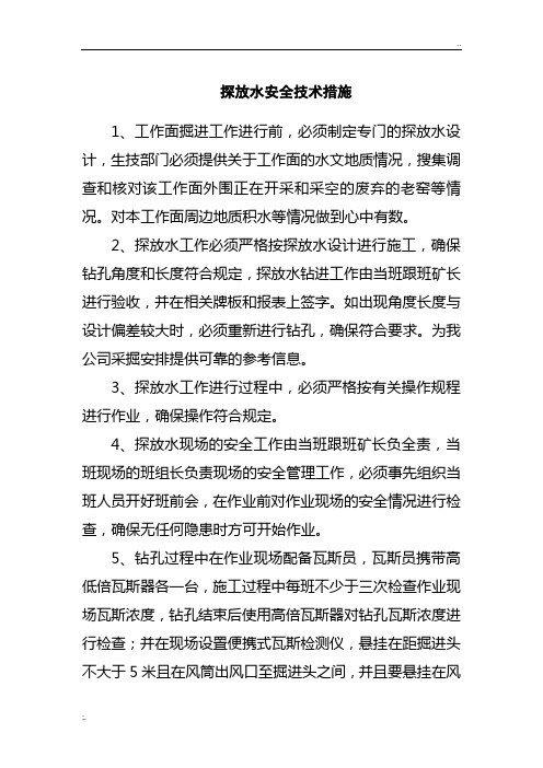 煤矿探放水安全技术措施