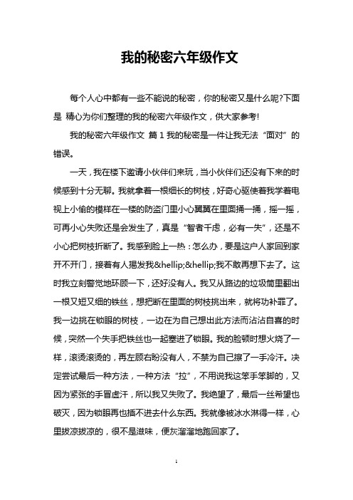 我的秘密六年级作文