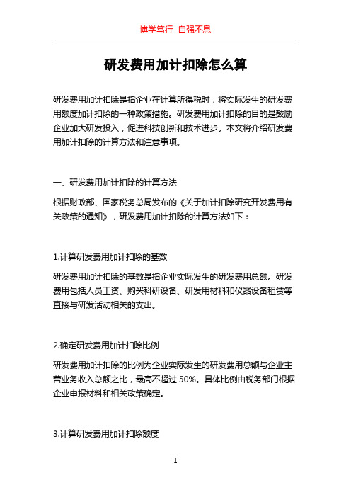 研发费用加计扣除怎么算