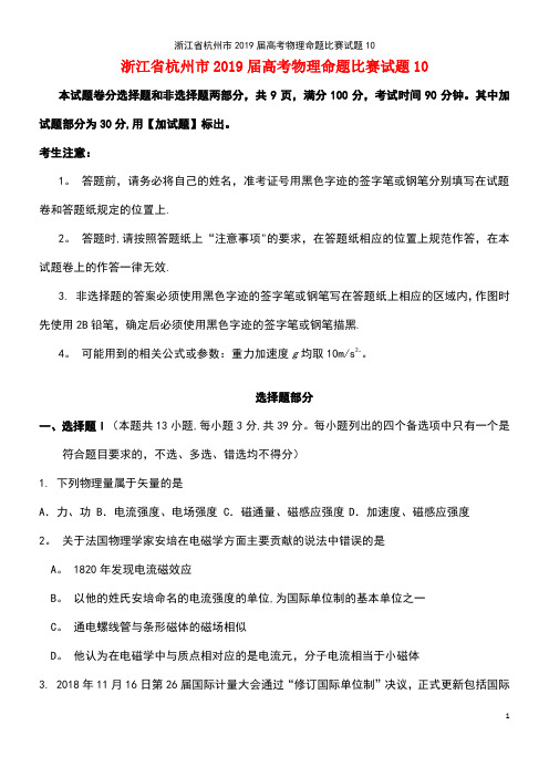 浙江省杭州市2019届高考物理命题比赛试题10