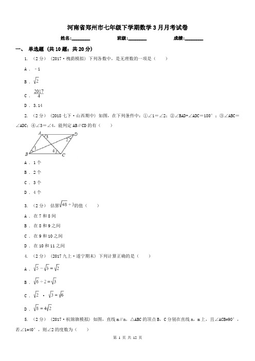 河南省郑州市七年级下学期数学3月月考试卷